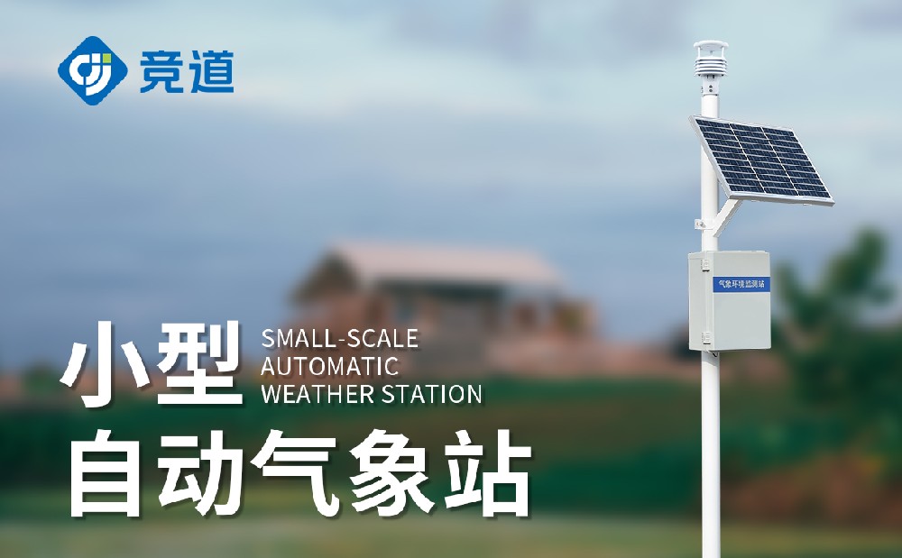 小型氣象站大概多少錢(qián)